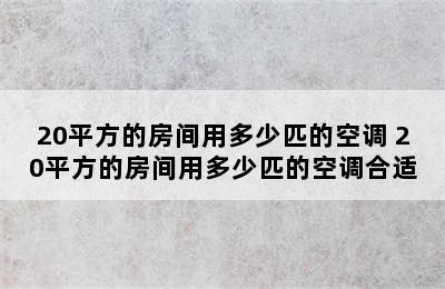 20平方的房间用多少匹的空调 20平方的房间用多少匹的空调合适